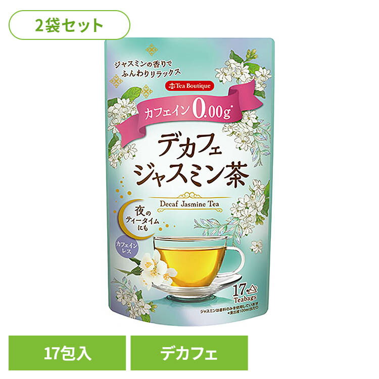 【2袋】やさしいデカフェジャスミン茶 送料無料 お茶 ジャスミン茶 デカフェ カフェインゼロ カフェイン0 カフェインレス マタニティ 赤ちゃん やさしいデカフェ リラックス 就寝前 妊娠中 【メール便】 [2603SE]