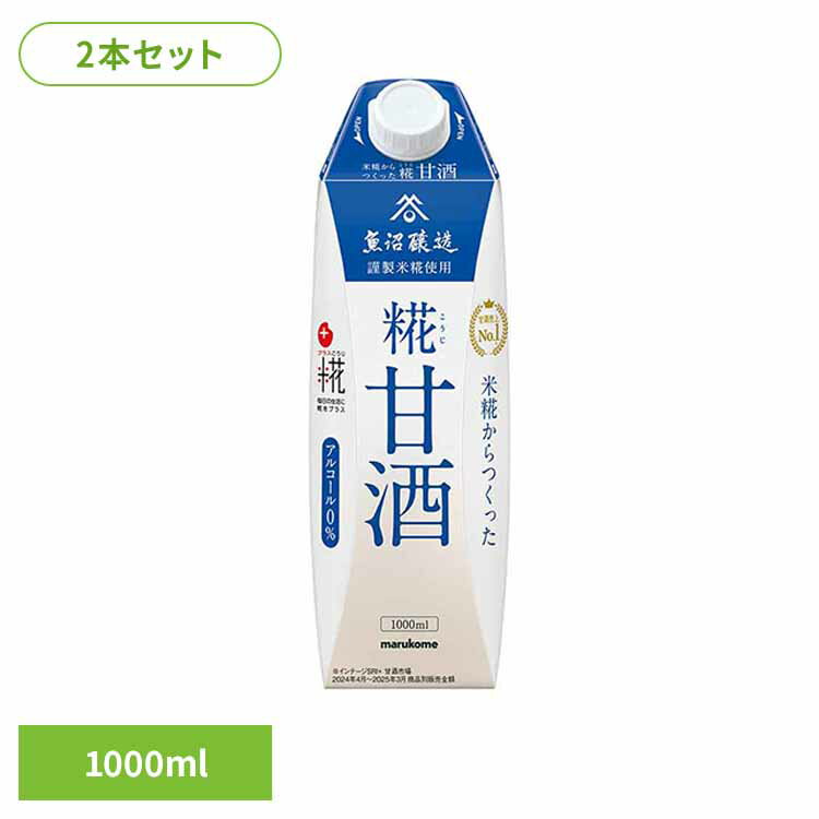Rakuten - 【2本】甘酒 マルコメ 1L 糀 米糀 プラス糀 ノンアル