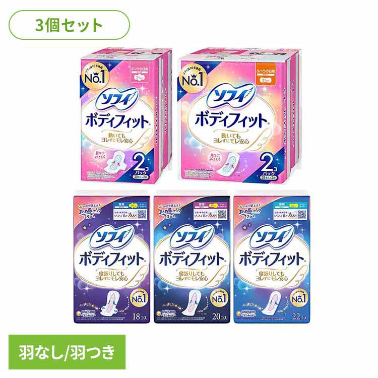 ユニ・チャーム 生理用品 サニタリー 【3個セット】ソフィ ボディフィット ソフィ ボディフィット 動いても安心 肌に優しい 生理ナプキン コットン 大容量 モレ安心 羽つき 羽なし unicharm
