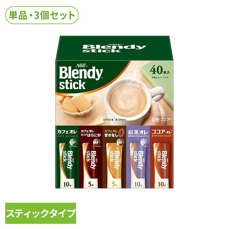 【単品】【3個】スティックコーヒー 飲料 コーヒー 「ブレンディ(R)」 スティック アソート40本 97851 コーヒー スティック 粉 カフェラテ カフェオレ 個包装 大容量 アイスコーヒー スティックコーヒー