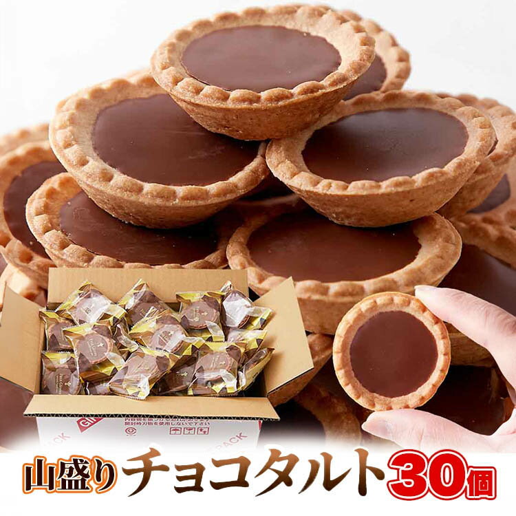 食品 お菓子 チョコレート チョコタルトどっさり30個 SM00011352 プチガトー タルト チョコ プチギフト 洋菓子 焼菓子 簡易包装 文化祭 お徳用 パーティー 中山製菓