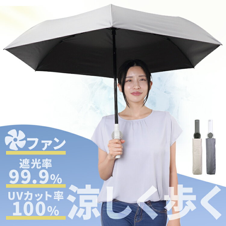 Rakuten - ファンブレラPOLE PLUS TKFP26SJU傘 夏 涼しい 夏グッズ 快適 ファン 日傘 夏物家電 夏物 家電 THANKO ベージュ グレー 【B】