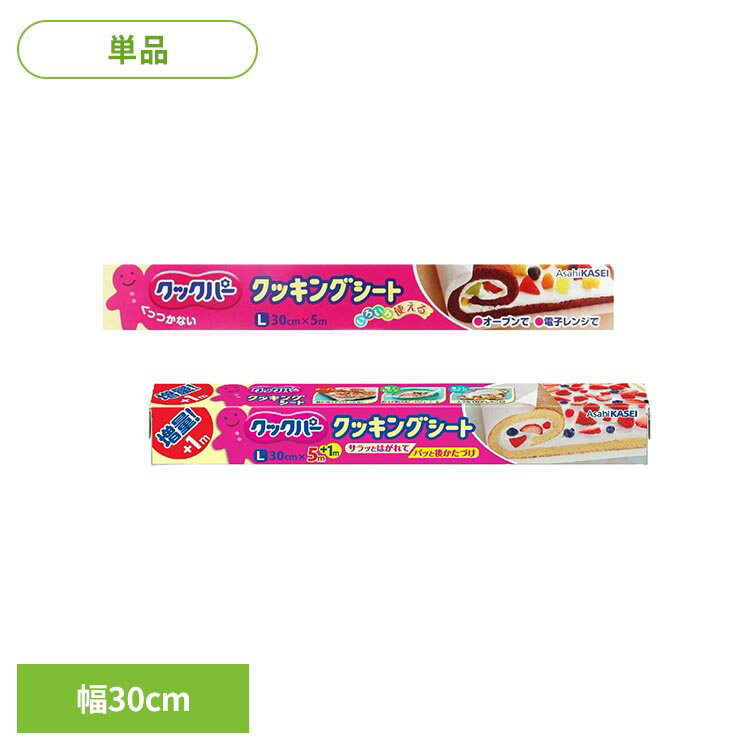 キッチン 消耗品 クッキングシート クックパー クッキングシート Lサイズ 30CM×5M クッキングシート くっくぱー クックパー オーブン 電子レンジ 両面シリコーン樹脂加工 料理 くっつかない サラッとはがせる