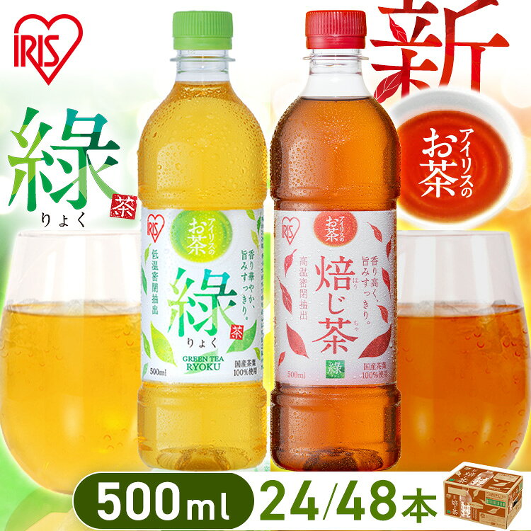 お茶 緑茶 ほうじ茶 ペットボトル 500ml 24本 48本 選べる ラベルレス 密閉抽出 香...