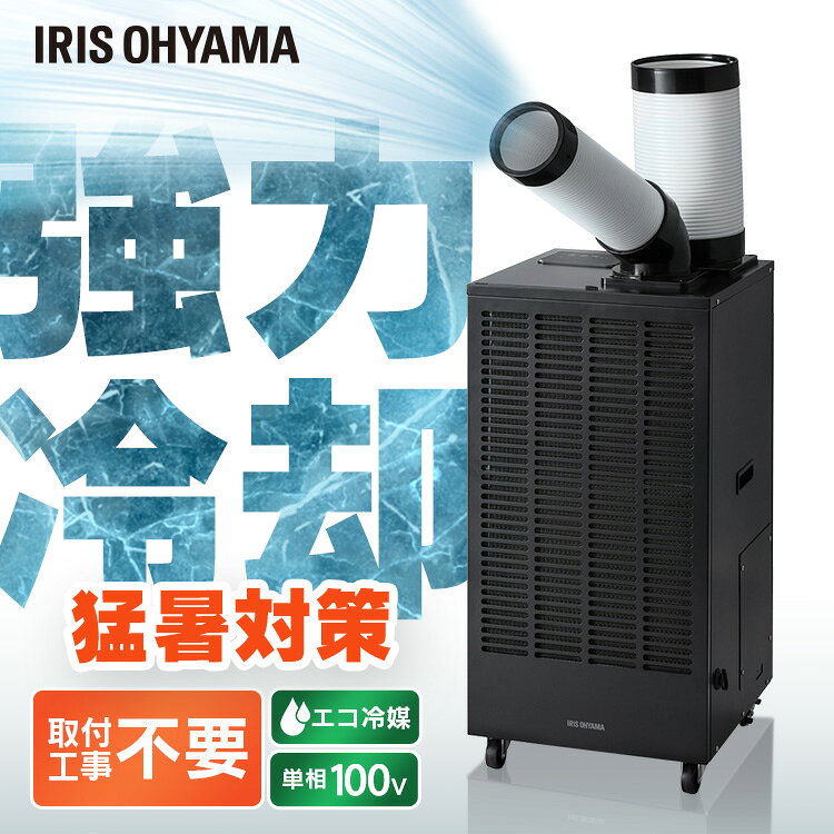スポットクーラー 業務用 100V 排気ダクト付き 工事不要 クーラー 冷風機 移動式エ...