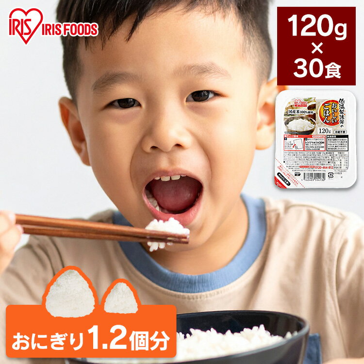 【120g×30パック】低温製法米のおいしいごはん 国産米100％ 角型 【30食セット】パックごはん パックご..