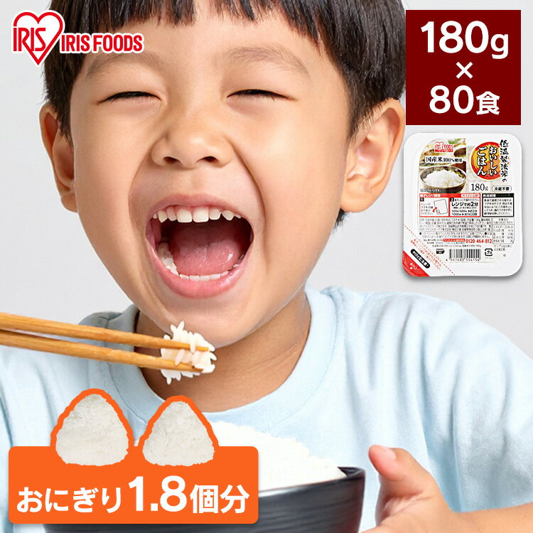 【180g×80食】パックご飯 ご飯 非常食 パック米 白米 お米 米 ご飯 パックごはん レトルトごはん パックライス ライス ご飯 アイリスオーヤマ 低温製法米のおいしいごはん 防災 災害時 非常時 時短 簡単 米 コメ こめ パック米