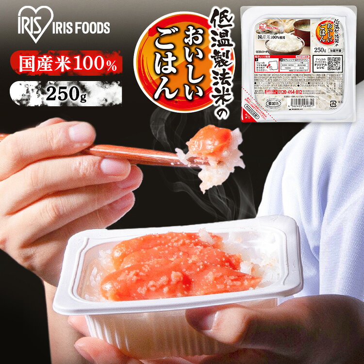 住まいと暮らしの110番のパックご飯 レトルトご飯 250g 24食 大盛 お茶碗約1.6杯分 アイリスオーヤマ アイリスフーズ パックごはん ご飯パック 低温製法米 備蓄 非常食 防災食 一人暮らし 250グラム 低温製法米のおいしいごはん *｜アングル3