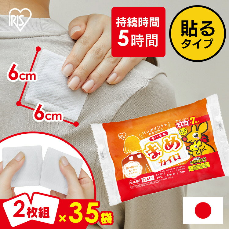 1枚あたり［約6×6cm］、手のひらサイズの小さなカイロです。 1袋に2枚1組で入っています。 ミシン目で切り離して使います。 腰や肩など気になる箇所をピンポイントで温めることができます。 ●内容量 7袋入り×5個セット（35袋入り） ●商品サイズ（cm） 1枚あたり：幅約6×奥行約6 パッケージ：幅約19.5×奥行約12×高さ約3.8 ●商品重量 1枚あたり：約12g パッケージ：約84g ●材質 鉄粉、水、活性炭、バーミキュライト、塩類、高吸水性樹脂 ●温度（※） 最高：約60度 平均：約49度 ●持続時間（※） 約5時間 ※最高温度・平均温度・持続時間については都条例に基づく測定値ですので、人体にてご使用の場合は若干の差異があります。 （検索用：35袋 貼るカイロ カイロ 貼る ミニ 7袋入×5個 小さい 2枚組 切り離せる ピンポイント 温める 肩 腰 お腹 脚 冷房対策 使い捨てカイロ まとめ買い ぽかぽか家族 ちいさなまめカイロ 4582228257023） 最強翌日配送対象商品に関するご案内 最強翌日配送対象商品・対象地域に該当する場合は最強翌日配送マークがご注文カゴ近くに表示されます。 最強翌日配送可能なお支払方法は【クレジットカード、代金引換、全額ポイント支払い】のみとなります。 下記の場合は最強翌日配送対象外となります。 ・15点以上ご購入いただいた場合 ・時間指定がある場合 ・ご注文時備考欄にご記入がある場合 ・決済処理にお時間を頂戴する場合 ・郵便番号や住所に誤りがある場合 ・最強翌日配送対象外の商品とご一緒にご注文いただいた場合 ・お届け先住所文字数が40文字以上の場合 関連キーワード(本商品の説明ではありません) 母の日 父の日 敬老の日 こどもの日 クリスマス バレンタイン ホワイトデー ハロウィン お正月 成人の日 成人式 記念日 誕生日 卒業式 入学式 お歳暮 お中元 春 夏 秋 冬 梅雨 節分 ひな祭り 七夕 十五夜 初詣 年越し 夏祭り 花火大会 結婚祝い 内祝い 出産祝い 快気祝い 還暦祝い 古希 喜寿 傘寿 米寿 卒寿 白寿 百寿 新築祝い 引っ越し祝い 開店祝い 開業祝い 就職祝い 昇進祝い 合格祝い 銀婚式 金婚式 七五三 長寿祝い 御礼 お母さん お父さん 義母 義父 祖父 祖母 おばあちゃん おじいちゃん 娘 息子 彼氏 彼女 恋人 友達 上司 先輩 後輩 同僚 キッズ 子供 幼児 ベビー 赤ちゃん 育児 学生 社会人 シニア 10代 20代 30代 40代 50代 60代 70代 80代 90代 一人暮らし 単身赴任 主婦 主夫 新生活 家族暮らし 子育て 旅行 トラベル ライブ ホームパーティ ビジネス 法人 ギフト プレゼントご注文前のよくある質問についてご確認下さい[　FAQ　]
