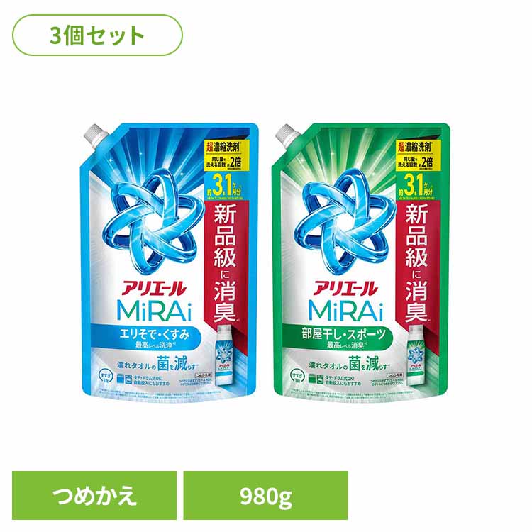 【3個セット】アリエールMiRAi 超濃縮つめかえウルトラジャンボサイズ 洗浄プラス 消臭プラス 980g×3