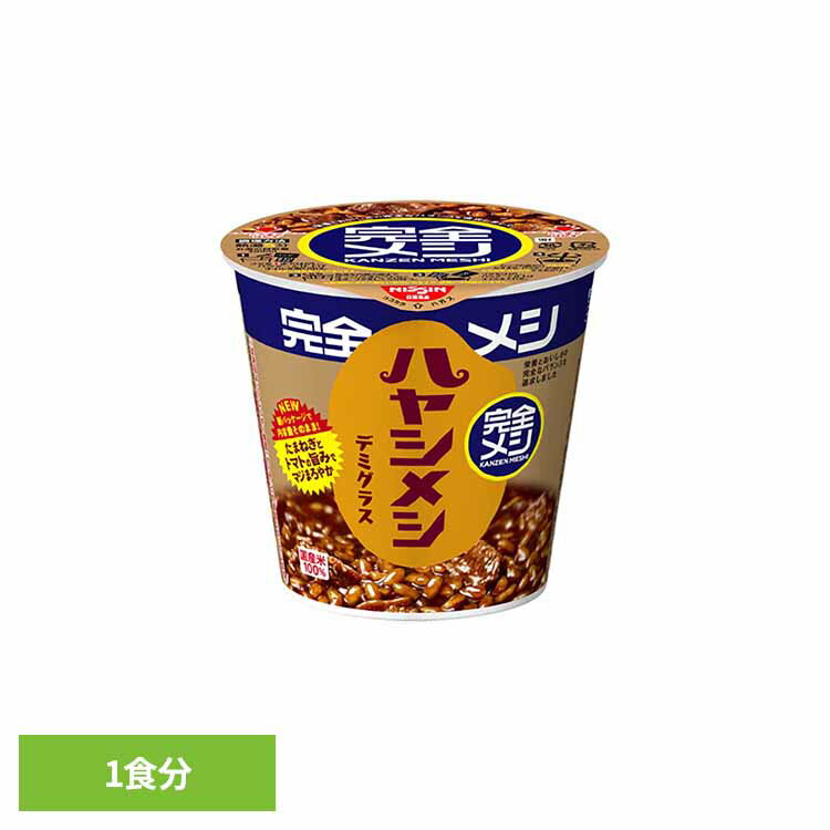 完全メシハヤシメシデミグラス 完全メシ カップヌードル 汁なし カレー 日清 ライス 簡単 バランス 飯 ラク 日清食品