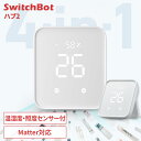 SwitchBot ハブ2 スマートリモコン エアコン テレビ TV 照明 赤外線家電 スマート化 リモコン 一括管理 Matter対応 簡単操作 スマートボタ...