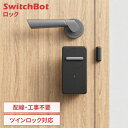 SwitchBot ロック スマートロック 玄関ドア ドアロック パスワード カード 解錠方法 最大8種 オートロック 閉め忘れ防止 防犯対策 工事不要 簡単取付 後付け 玄関 自宅 スマートキー 鍵 キーレス W1601703 W1601700 *【補】