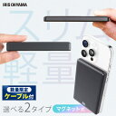 【数量限定!充電ケーブルプレゼント】モバイルバッテリー 軽量 小型 薄型 USB Type-C 5000mAh 10000mAh コンパクト ワイヤレス マグネット MagSafe対応 残量 デジタル表示 充電器 選べる2種 アイリスオーヤマ TW-A05020-B TW-A10020-B *