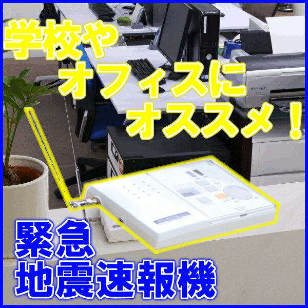 【送料無料】緊急地震速報機 EQA-101FMラジオの緊急地震速報報知音を感知してお知らせ！緊急地震速報器、アイリスオーヤマ【b_2sp0922】