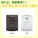 【送料無料】ワイヤレスインターホン DXアンテナ 親機・玄関...
