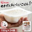 【150g×24食】ご飯 米 白米 お米 低温製法米 ごはん 国産米100% パックご飯 レトルトご飯 非常食 保存食 防災食 保存 アウトドア キャンプ 単身...