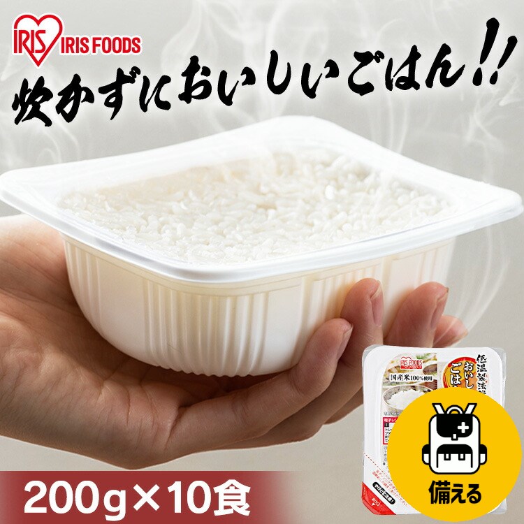 低温製法米のおいしいごはん 国産米100％ 200g×10パックご飯 200g パックごはん ご飯パック レトルトごはん パック米 米 白米 国産 レンチン 湯煎 一人暮らし 酸味料不使用 保存食 備蓄 非常食 仕送り アイリスオーヤマ【重点】【予約】のサムネイル