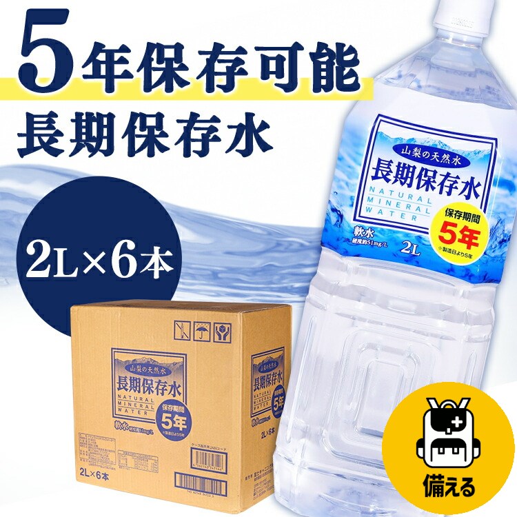 【2L×6本】水 保存水 2L保存水 天然水 飲料水 ミネラルウォーター 防災 備蓄用 災害用 断水 水分補給 長期保存水 備蓄 防災グッズ 熱中症対策 非常用 ペットボトル 長期保存 サーフビバレッジ 防災グッズ 防災対策 非常時 【D】【代引不可】のサムネイル