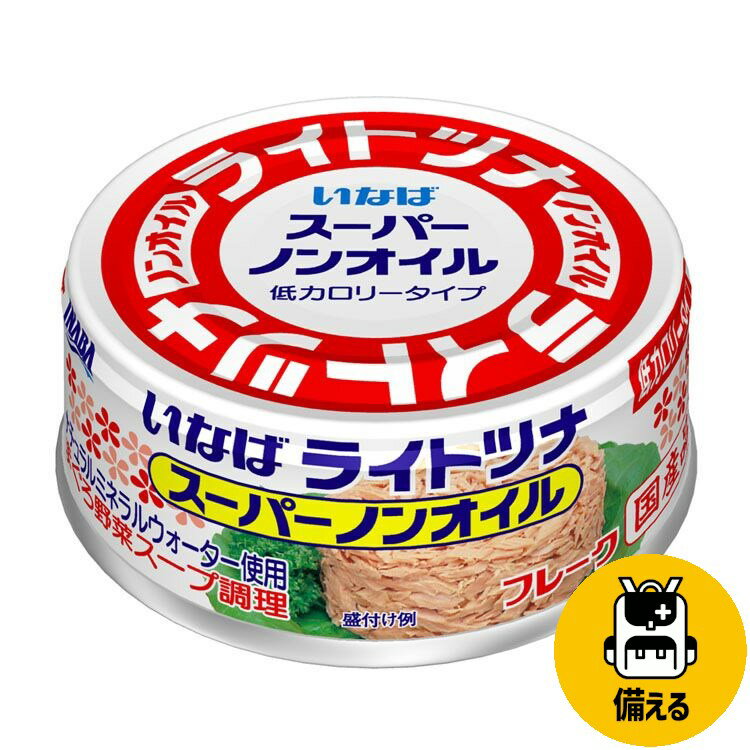 ツナ ツナ缶 ライトツナスーパーノンオイル 70g 非常食 保存食 備蓄 オイル無添加 スーパーノンオイル ツナフレーク いなば 缶詰 いなば食品 【D】 台風対策 台風 大雨対策 大雨【重点】のサムネイル