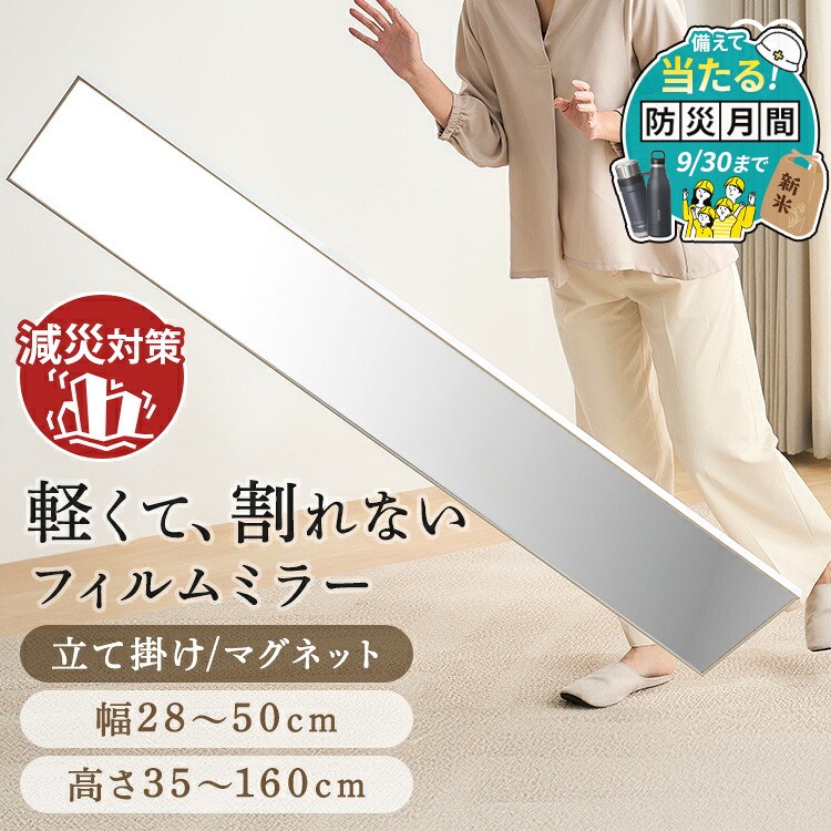 【地震に強い】 鏡 割れない 壁掛け 貼る マグネット 全身 姿見 割れない鏡 おしゃれ ミラー スタンドミラー 全身鏡 軽量 スリム 薄型 ダンス 賃貸 アイリスオーヤマ 軽くて割れないフィルムミラー KWM 防災 地震 対策 *【防災CP】