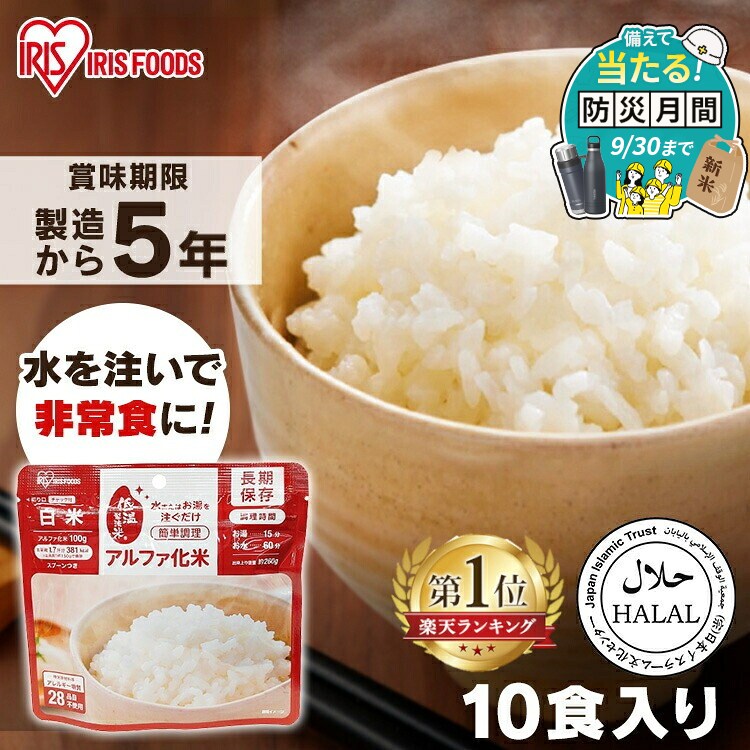【激アツ価格★】非常食 ご飯 アルファ米 アイリスオーヤマ アイリスフーズ アルファ化米 10食 白米 保存食 非常食セット 防災食 常温 長期保存 防災グッズ 防災食品 災害 備蓄 食料 ごはん お湯 水 簡単調理 アウトドア キャンプ *【防災CP】