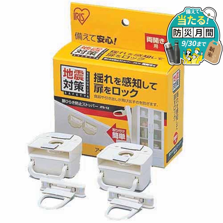 【P5倍★11日10時迄】扉 ロック 地震対策 両開き用 食器棚 2個入 家具 収納棚 収納扉 タンス 戸棚 食器 引出 飛び出し防止 揺れ 感知 ストッパー 引き出しロック 防災用...