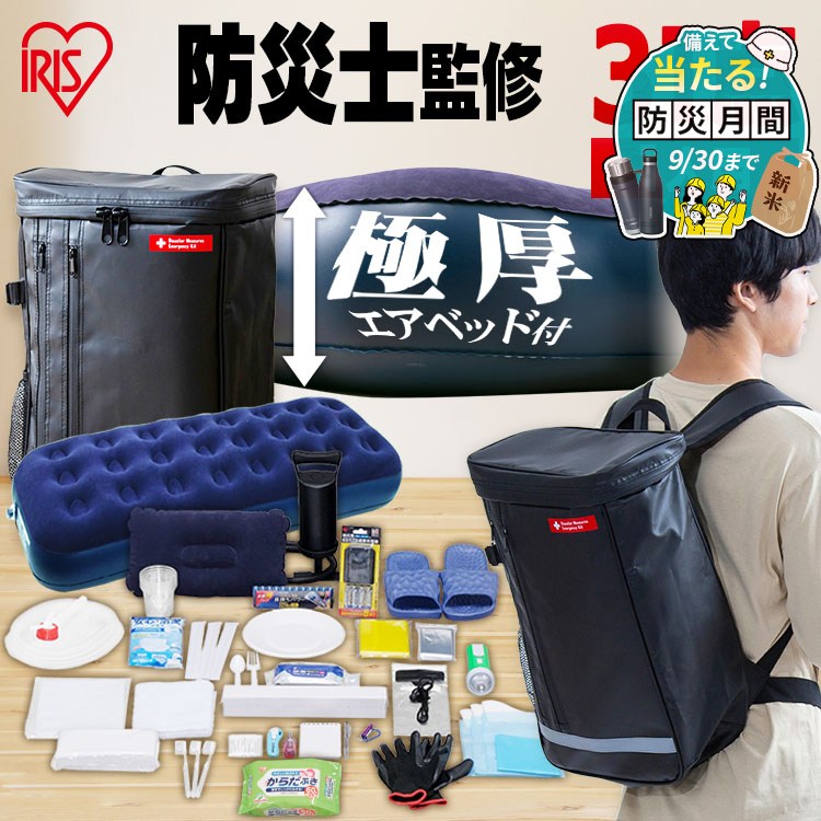 【激アツ価格★】【防災士監修】 防災リュック 1人用 アイリスオーヤマ 防災グッズ 31点 セット 防災セット 食品なし 災害グッズ リュック 防災 災害 トイレ エアーベッド シングル 給水 ウォータータンク 非常用持ち出し袋 避難グッズ BS1-31 *【防災CP】