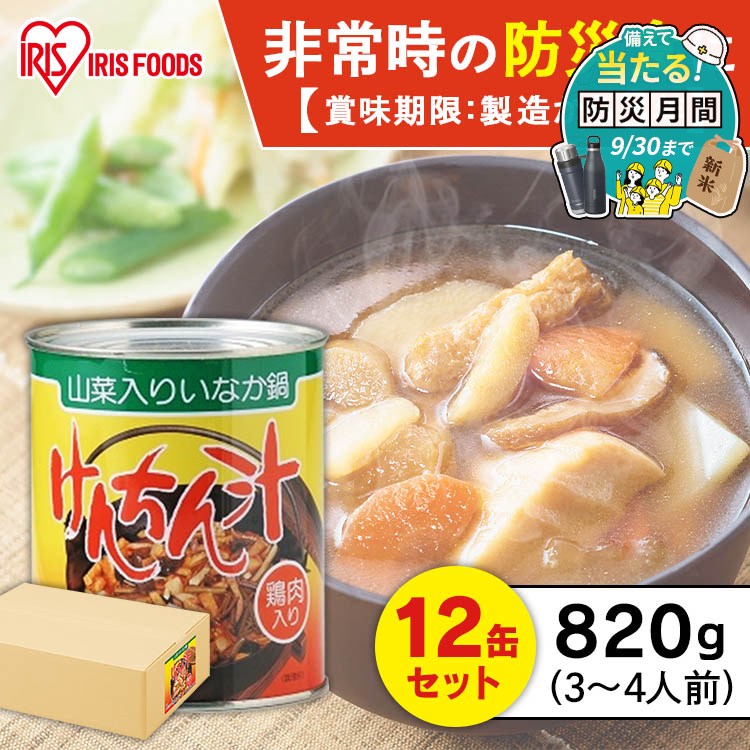 ※こちらの商品はお取り寄せ商品のため、初期不良以外の返品・交換は承れませんので、あらかじめご了承ください。おふくろの味。あったか〜い料理。香り豊かな山菜＜わらび・しいたけ＞、鶏肉、油揚、こんにゃく、車麩、それに数々の新鮮な野菜を美味しく煮込みました。毎日の食卓にあつあつのけんちん汁をお召し上がりください。●内容量820g(1缶)●原材料名野菜（大根、人参、じゃが芋、椎茸、ごぼう、わらび）、醤油（小麦・大豆を含む）、こんにゃく、車麩、鶏肉、植物油脂、油あげ、砂糖、ぶどう糖果糖液糖、かつお節エキス、肉エキス（豚肉を含む）、食塩／調味料（アミノ酸等）●栄養成分表示（100gあたり）エネルギー：38kcalたんぱく質：1.7g脂質：1.6g炭水化物：4.2g食塩相当量：1.2g●賞味期限：製造より3年間（常温で保存可能）※発送のタイミングによっては賞味期限3年未満の商品が届く場合がございます。 また、賞味期限のご指定はお受けできませんので予めご了承くださいますようお願い申し上げます。 ○広告文責：e-net shop株式会社(03-6706-4521)○メーカー（製造）：アイリスフーズ株式会社○区分：日本・食品（検索用：缶詰 具だくさん 山菜 田舎汁 防災 備蓄 おふくろの味 やさい ヤサイ 野菜 非常食 保存食 4933467201030） 最強翌日配送対象商品に関するご案内 最強翌日配送対象商品・対象地域に該当する場合は最強翌日配送マークがご注文カゴ近くに表示されます。 最強翌日配送可能なお支払方法は【クレジットカード、代金引換、全額ポイント支払い】のみとなります。 下記の場合は最強翌日配送対象外となります。 ・15点以上ご購入いただいた場合 ・時間指定がある場合 ・ご注文時備考欄にご記入がある場合 ・決済処理にお時間を頂戴する場合 ・郵便番号や住所に誤りがある場合 ・最強翌日配送対象外の商品とご一緒にご注文いただいた場合 ・お届け先住所文字数が40文字以上の場合 関連キーワード(本商品の説明ではありません)母の日 父の日 敬老の日 こどもの日 クリスマス バレンタイン ホワイトデー ハロウィン お正月 成人の日 成人式 記念日 誕生日 卒業式 入学式 お歳暮 お中元 春 夏 秋 冬 梅雨 節分 ひな祭り 七夕 十五夜 初詣 年越し 夏祭り 花火大会 結婚祝い 内祝い 出産祝い 快気祝い 還暦祝い 古希 喜寿 傘寿 米寿 卒寿 白寿 百寿 新築祝い 引っ越し祝い 開店祝い 開業祝い 就職祝い 昇進祝い 合格祝い 銀婚式 金婚式 七五三 長寿祝い 御礼 お母さん お父さん 義母 義父 祖父 祖母 おばあちゃん おじいちゃん 娘 息子 彼氏 彼女 恋人 友達 上司 先輩 後輩 同僚 キッズ 子供 幼児 ベビー 赤ちゃん 育児 学生 社会人 シニア 10代 20代 30代 40代 50代 60代 70代 80代 90代 一人暮らし 単身赴任 主婦 主夫 新生活 家族暮らし 子育て 旅行 トラベル ライブ ホームパーティ ビジネス 法人 ギフト プレゼントご注文前のよくある質問についてご確認下さい[　FAQ　] 水で食べられる非常食！ 商品を確認 水で簡単に膨らむ土のう！ 商品を確認 処理が簡単な非常用トイレ！ 商品を確認 水害対策用品をキーワードから探す ▶防災セット　　 ▶非常食　　 ▶保存水　　 ▶土のう　　 ▶ブルーシート・シート ▶非常用トイレ　　 ▶水タンク ▶モバイルバッテリー　　 ▶ポータブル電源