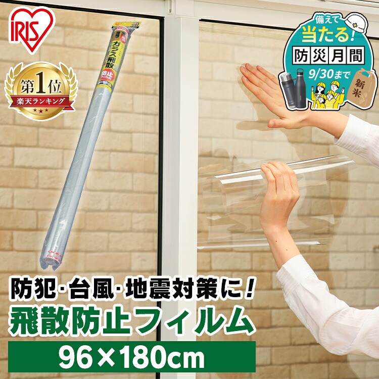 飛散防止フィルム 96×180cm 1枚入 50μ 窓ガラス フィルム 食器棚 ガラスケース UVカットフィルム 紫外線対策 透明 防災 災害 地震 台風対策 ガラスフィルム 窓フィルム 大型窓 ガラス戸 アイリスオーヤマ HBF-9618N *【防災CP】 [2609SE]