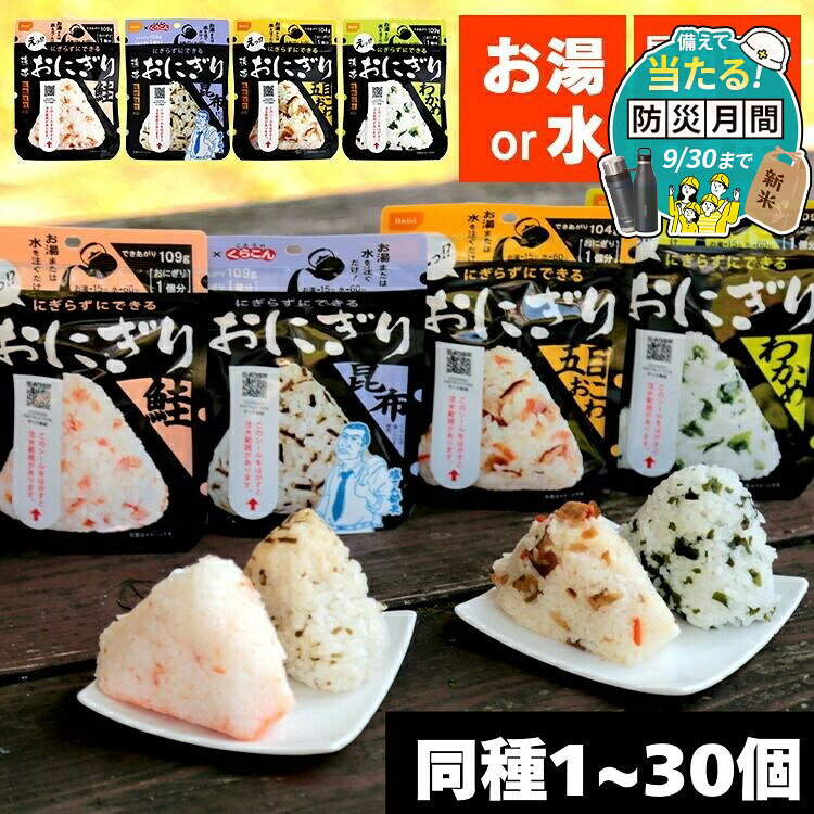 非常食 アルファ米 おにぎり 尾西食品 1個 10個 20個 30個 同種 セット 尾西 携帯おにぎり 鮭 わかめ 五目おこわ 昆布 保存食 防災食 常温 長期保存 防災グッズ 防災 食品 災害 備蓄 食料 防災用品 アウトドア キャンプ *【防災CP】