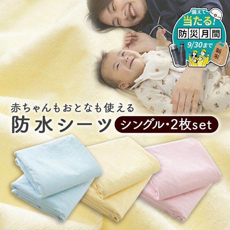 ※こちらの商品はお取り寄せ商品のため、初期不良以外の返品・交換は承れませんので、あらかじめご了承ください。◆肌にあたるパイル部分は綿100％◆洗い替えに最適な2枚組◆成人シングルサイズ用◆便利な四隅ゴム付き●商品サイズ（cm）幅約100×奥行約210●材質表面：パイル綿100％基布：ポリエステル100％裏面：ポリウレタンコーティング（検索用：おねしょシーツ 防水シーツ 防水 シーツ 100×210 シングル 介護用品 介護 ベビー用品 ベビー ペット用 ペット 寝具） 最強翌日配送対象商品に関するご案内 最強翌日配送対象商品・対象地域に該当する場合は最強翌日配送マークがご注文カゴ近くに表示されます。 最強翌日配送可能なお支払方法は【クレジットカード、代金引換、全額ポイント支払い】のみとなります。 下記の場合は最強翌日配送対象外となります。 ・15点以上ご購入いただいた場合 ・時間指定がある場合 ・ご注文時備考欄にご記入がある場合 ・決済処理にお時間を頂戴する場合 ・郵便番号や住所に誤りがある場合 ・最強翌日配送対象外の商品とご一緒にご注文いただいた場合 ・お届け先住所文字数が40文字以上の場合 関連キーワード(本商品の説明ではありません)母の日 父の日 敬老の日 こどもの日 クリスマス バレンタイン ホワイトデー ハロウィン お正月 成人の日 成人式 記念日 誕生日 卒業式 入学式 お歳暮 お中元 春 夏 秋 冬 梅雨 節分 ひな祭り 七夕 十五夜 初詣 年越し 夏祭り 花火大会 結婚祝い 内祝い 出産祝い 快気祝い 還暦祝い 古希 喜寿 傘寿 米寿 卒寿 白寿 百寿 新築祝い 引っ越し祝い 開店祝い 開業祝い 就職祝い 昇進祝い 合格祝い 銀婚式 金婚式 七五三 長寿祝い 御礼 お母さん お父さん 義母 義父 祖父 祖母 おばあちゃん おじいちゃん 娘 息子 彼氏 彼女 恋人 友達 上司 先輩 後輩 同僚 キッズ 子供 幼児 ベビー 赤ちゃん 育児 学生 社会人 シニア 10代 20代 30代 40代 50代 60代 70代 80代 90代 一人暮らし 単身赴任 主婦 主夫 新生活 家族暮らし 子育て 旅行 トラベル ライブ ホームパーティ ビジネス 法人 ギフト プレゼントご注文前のよくある質問についてご確認下さい[　FAQ　]