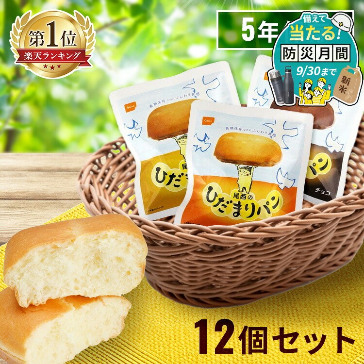 【＋300円でマイルドカレーがついてくる！】非常食 パン ひだまりパン 尾西食品 12個 セット 陽だまりパン 尾西 プレーン メープル チョコ 保存食 防災食 常温 長期保存 防災グッズ 防災 災害 備蓄 食料 アウトドア 尾西のひだまりパン *【防災CP】