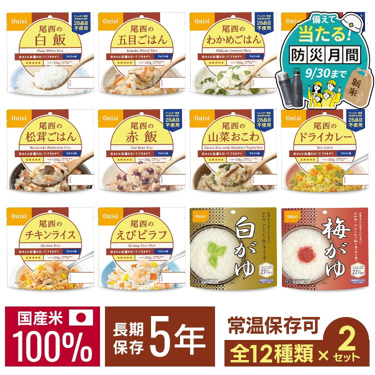 非常食 ご飯 アルファ米 尾西食品 24食 セット (全12種×2食) 白米 おかゆ 保存食 非常食セット 尾西 防災食 常温 長期保存 防災グッズ 防災 食品 災害 備蓄 食料 ごはん お湯 水 簡単調理 アウトドア キャンプ * [09広告]【防災CP】