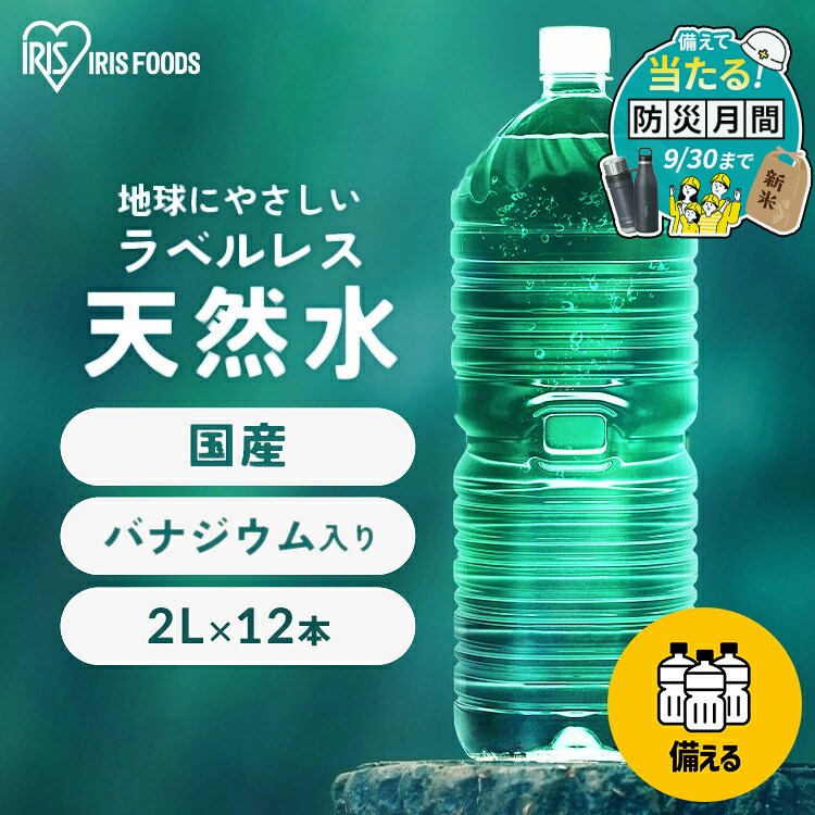水 2リットル 備蓄水 防災 12本 ミネラルウォーター 天然水 送料無料 ラベルレス 富士山 バナジウム バナジウム天然水 バナジウム水 ケース アイリスオーヤマ ペットボトル 飲料水 ウォーター 備蓄 備蓄用 防災グッズ 飲料 飲料水【代引き不可】【防災CP】