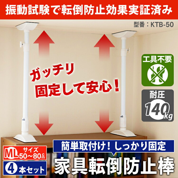 【4本セット】【取り付け範囲：約50cm〜80cm】 家具転倒防止伸縮棒 ML KTB-50 ホワイト転倒防止用 つっぱり棒 転倒防止 地震 耐震対策 つっぱりポール 強力 地震対策 防災グッズ 家具転倒防止棒