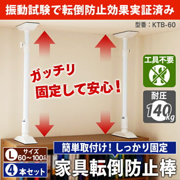 【4本セット】【取り付け範囲:約60〜100cm】家具転倒防止伸縮棒 L KTB-60 ホワイト転倒防止用 つっぱり棒 転倒防止 突っ張り棒 地震 耐震対策 強力 地震対策 防災グッズ 家具転倒防止棒 家具