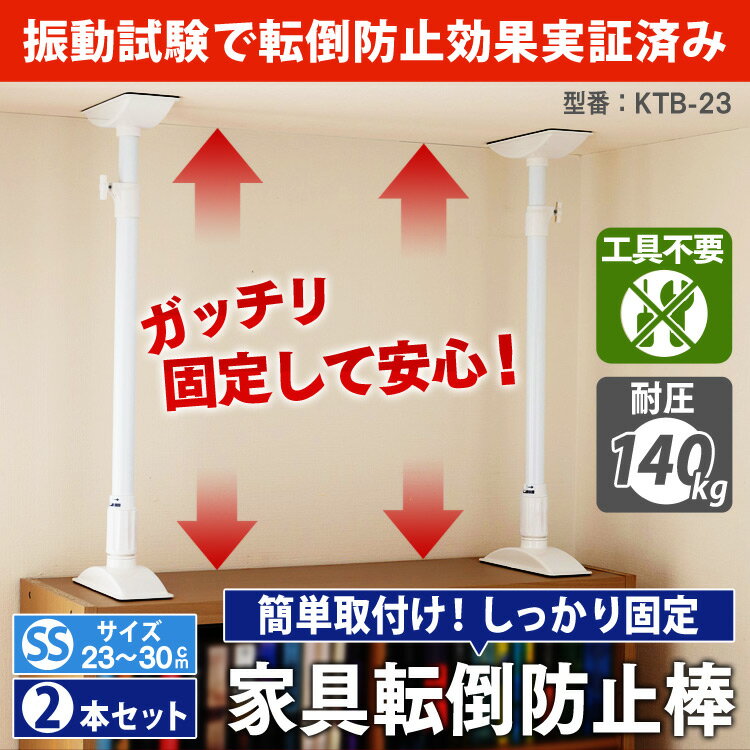 ＼ランキング1位獲得／【2本セット】家具転倒防止伸縮棒 SS KTB-23（取り付け範囲 23〜30cm）ホワイト転倒防止用 アイリス つっぱり棒 転倒防止 突っ張り棒 地震 耐震対策 つっぱりポール 強力 地震対策 防災グッズ 家具転倒防止棒