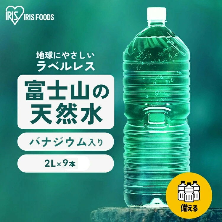 水 2リットル 9本 アイ�
