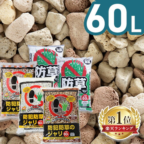 砂利 庭 60L アイリスオーヤマ 防犯砂利 ガラス 踏むと音が鳴る 防犯対策 屋外 防犯用品 防草砂利 雑草対策 防草 ガーデニング 冷害の予防 じゃり 砂利石 庭砂利 茶 グレー ピンク 3色ミックス 大粒 防犯防草のジャリ *