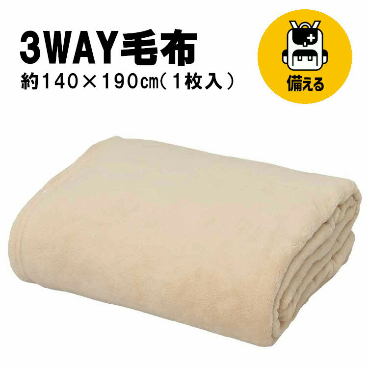 【P5倍★20日～】毛布 シングル 冬 暖かい ブランケット 着る毛布 羽織る 寝袋 3way 防災 災害 避難 防寒 寒さ対策 アウトドア レジャー キャンプ 車中泊 備え 防災用品 災害グッズ 掛け毛布 寝具 140×190cm アイリスオーヤマ 3WM *