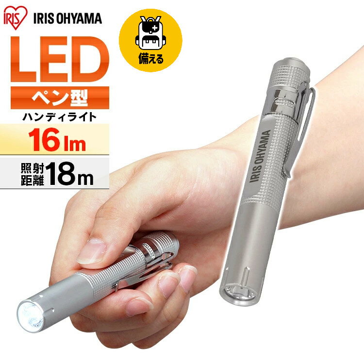 懐中電灯 ライト led 電池 ハンディライト 小型 単4 強力 アイリスオーヤマ 作業灯 作業 ledライト LED アウトドア 防災 作業 携帯 コンパクト 持ち運び ハンディ 作業灯 昼光色 16lm ワークライト ペン 作業場 災害 防災 LWK-16P