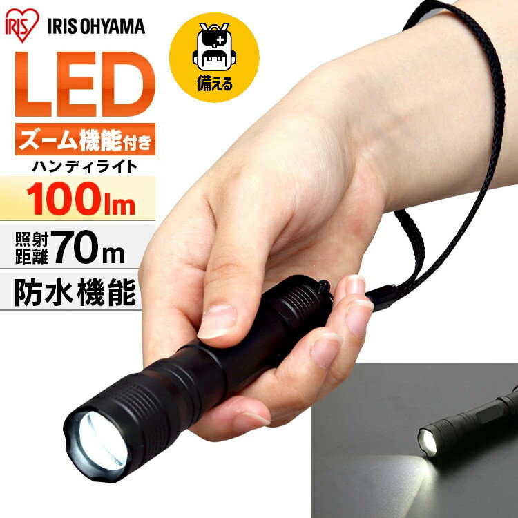 懐中電灯 ライト led 防水 電池 ハンディライト 小型 単3 強力 アイリスオーヤマ ledライト LED 防水 アウトドア 防災 作業 携帯 コンパクト 持ち運び 防災グッズ 避難グッズ 避難 災害 100lm 70m 作業場 非常時 非常灯 LWK-100Z