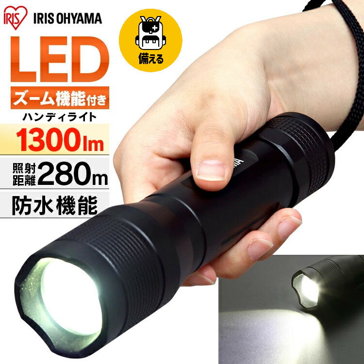 【P10倍★20日～】懐中電灯 ライト led 防水 電池 ハンディライト 小型 単3 強力 アイリスオーヤマ ledライト LED 防水 アウトドア 防災 作業 携帯 コンパクト 持ち運び 防災グッズ 避難グッズ 避難 災害 防災 1300lm 280m 昼光色 作業場 LWK-1300Z