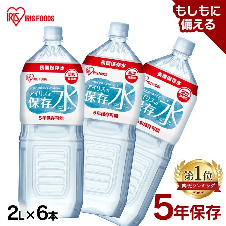 【5%OFFクーポン★24日20時〜】保存水 2l 6本 長期保存水 アイリスオーヤマ アイリスフーズ アイリスの保存水 備蓄水 製造から 5年保存 防災グッズ 水 ペットボトル 車載 防災 災害 備蓄 災害用水 長期保存 ナチュラル ミネラルウォーター 天然水 * lock110-10122488 住まいと暮らしの110番 パッケージ画像