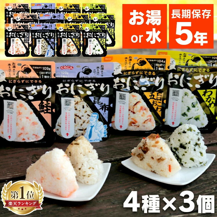 【P3倍★12日10時迄】非常食 アルファ米 おにぎり 尾西食品 12個 セット (4種×3個) 尾西 携帯おにぎり 鮭 わかめ 五目おこわ 昆布 保存食 防災食 常温 長期保存 防災グッズ 防災 食品 災害 備蓄 食料 防災用品 アウトドア キャンプ *