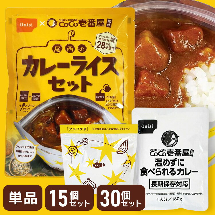 非常食 ご飯 アルファ米 尾西食品 CoCo壱番屋監修 尾西のカレーライス セット 1食 保存食 非常食セット 尾西 防災食 カレー 常温 長期保存 防災グッズ 防災 食品 災害 備蓄 食料 ごはん アウトドア キャンプ *
