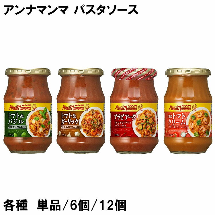 Rakuten - 【P10倍★11日10時迄】パスタソース 330g 単品 6個 12個 トマト＆バジル トマト＆ガーリック アラビアータ 濃厚トマトクリーム 瓶 ペースト 時短 簡単 楽 調味料 本格的 イタリアン うま味 果肉 トマトソース 時短料理 アレンジ カゴメ アンナマンマ 【D】[2606SX]