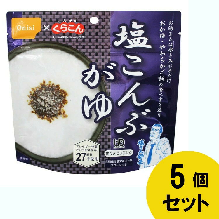 最短賞味期限[2030/8/31]となります。 ※こちらの商品はお取り寄せ商品のため、初期不良以外の返品・交換は承れませんので、あらかじめご了承ください。 くらこんと初コラボ、アレルギー27品目対応！ こんぶのくらこんの「塩こんぶ」を使用したおかゆ。お湯又は水を注ぐだけで本格的なおかゆができあがります。 またお湯の量で、おかゆ・やわらかご飯など調整ができます。 5分がゆ程度の粒感、とろみ感があります。 お湯さえあれば、何処ででも簡単に、塩こんぶがゆをお召し上がりいただけます。 ご高齢者向けの非常食としても最適です。 出来上がりの量は、お茶碗たっぷり1杯分、246g！ ●商品サイズ（cm） 幅約16×奥行約15.2×高さ約7 ●内容量／出来上がり量 46g／246g ●原材料 ●栄養成分表示(1袋　46gあたり) 熱量：164kcal　たんぱく質：4.0g　脂 質：0.5g　炭水化物：35.7g　食塩相当量：1.6g ※こちらの商品は賞味期限が4年以上のものを良品として出荷しております。 また、賞味期限のご指定はお受けできませんので予めご了承くださいますようお願い申し上げます。 （検索用：非常食 5年保存 アルファ米 アレルギー27品目対応 防災 防災用品 保存食品 お粥 備蓄 食事 4970088140485） 最強翌日配送対象商品に関するご案内 最強翌日配送対象商品・対象地域に該当する場合は最強翌日配送マークがご注文カゴ近くに表示されます。 最強翌日配送可能なお支払方法は【クレジットカード、代金引換、全額ポイント支払い】のみとなります。 下記の場合は最強翌日配送対象外となります。 ・15点以上ご購入いただいた場合 ・時間指定がある場合 ・ご注文時備考欄にご記入がある場合 ・決済処理にお時間を頂戴する場合 ・郵便番号や住所に誤りがある場合 ・最強翌日配送対象外の商品とご一緒にご注文いただいた場合 ・お届け先住所文字数が40文字以上の場合 関連キーワード(本商品の説明ではありません) 母の日 父の日 敬老の日 こどもの日 クリスマス バレンタイン ホワイトデー ハロウィン お正月 成人の日 成人式 記念日 誕生日 卒業式 入学式 お歳暮 お中元 春 夏 秋 冬 梅雨 節分 ひな祭り 七夕 十五夜 初詣 年越し 夏祭り 花火大会 結婚祝い 内祝い 出産祝い 快気祝い 還暦祝い 古希 喜寿 傘寿 米寿 卒寿 白寿 百寿 新築祝い 引っ越し祝い 開店祝い 開業祝い 就職祝い 昇進祝い 合格祝い 銀婚式 金婚式 七五三 長寿祝い 御礼 お母さん お父さん 義母 義父 祖父 祖母 おばあちゃん おじいちゃん 娘 息子 彼氏 彼女 恋人 友達 上司 先輩 後輩 同僚 キッズ 子供 幼児 ベビー 赤ちゃん 育児 学生 社会人 シニア 10代 20代 30代 40代 50代 60代 70代 80代 90代 一人暮らし 単身赴任 主婦 主夫 新生活 家族暮らし 子育て 旅行 トラベル ライブ ホームパーティ ビジネス 法人 ギフト プレゼントご注文前のよくある質問についてご確認下さい[　FAQ　] 車内に常備を！ 商品を確認 水で簡単に膨らむ土のう！ 商品を確認 処理が簡単な非常用トイレ！ 商品を確認 水害対策用品をキーワードから探す ▶防災セット　　 ▶非常食　　 ▶保存水　　 ▶土のう　　 ▶ブルーシート・シート ▶非常用トイレ　　 ▶水タンク ▶モバイルバッテリー　　 ▶ポータブル電源