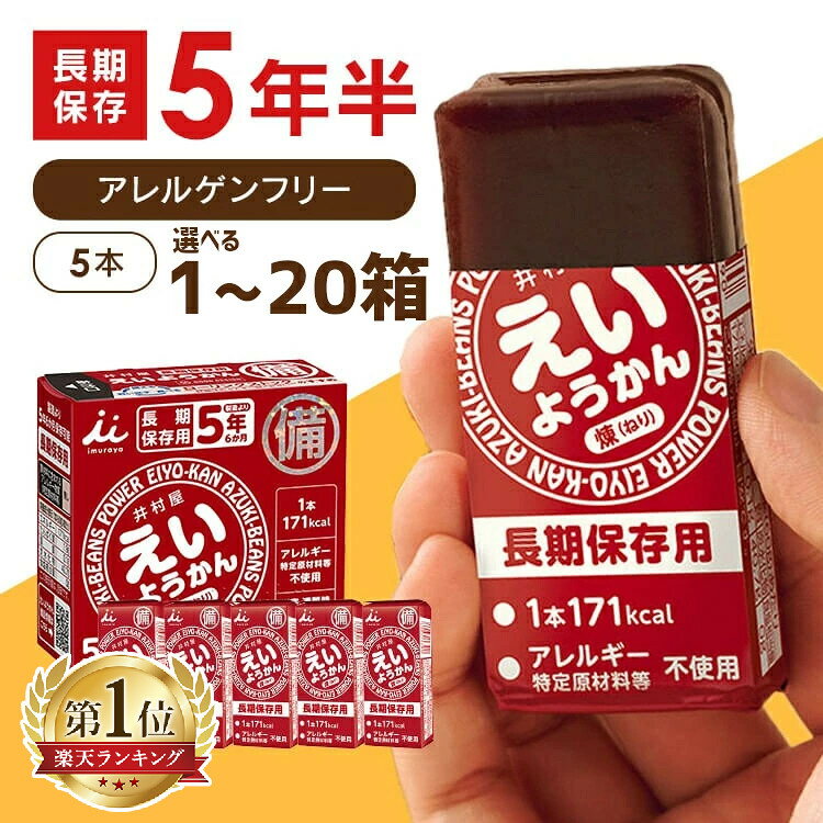 【P5倍★11日10時迄】非常食 えいようかん 1箱 (60g×5本) 井村屋 ようかん 保存食 お菓子 羊羹 ミニサイズ 防災食 常温保存 長期保存 防災グッズ 防災 食品 災害 備蓄 食料 防災用品 アウトドア スポーツ えいようかん井村屋 *